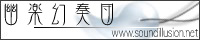 幽楽幻奏団