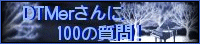 DTMerさんに100の質問