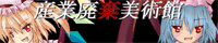 産業廃棄美術館