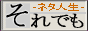 それでも
